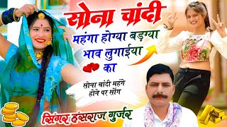 #हंसराज गुर्जर वायरल सोंग✓✓ सोना चांदी महंगा होग्या बड़ग्या भाव लुगाईया का ✓✓Singer Hansraj Gurjar