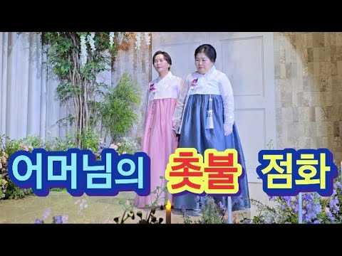 어머님의 촛불 점화