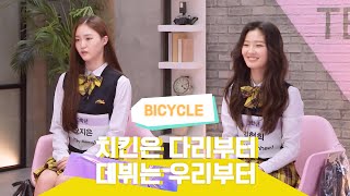 [EN/JP] 치킨은 다리부터 데뷔는 우리부터! 방과후 설렘 3학년 #김현희 #오지은 입학식 #bicycle