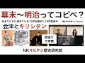 幕末〜明治はコピペだった?あまりにも似過ぎている16世紀後半と19世紀後半を『会津とキリシタン』の振返りでさらに...一体これはどういうこと?