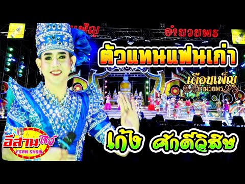 ตัวแทนแฟนเก่า - เก้ง ศักดิ์วิสิษ เดือนเพ็ญอำนวยพร