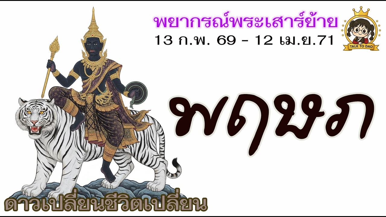 💫#พฤษภ  รับมือพระเสาร์ย้าย 13 ก.พ.69 -12 เม.ย.71 |เสาร์คุมลาภะ ลาภช้าแต่มั่นคง
