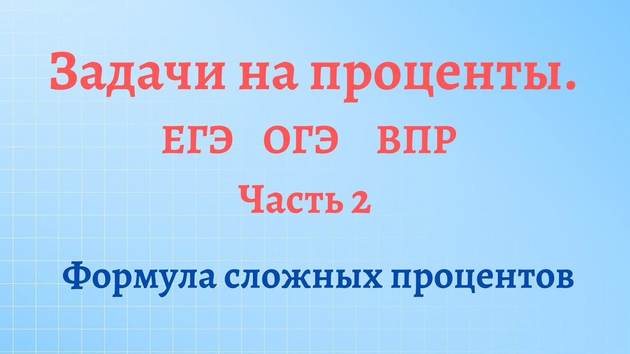 Впр задачи на проценты