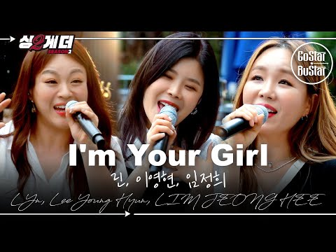 [SES보컬강화버전] 솔직히 이건 지구인이 다 봐야... 린, 이영현, 임정희 'I'm Your Girl' ♪ | 싱투게더 시즌2
