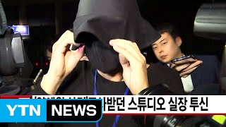[YTN 실시간뉴스] '양예원 사건'조사받던 스튜디오 실장 투신 / YTN