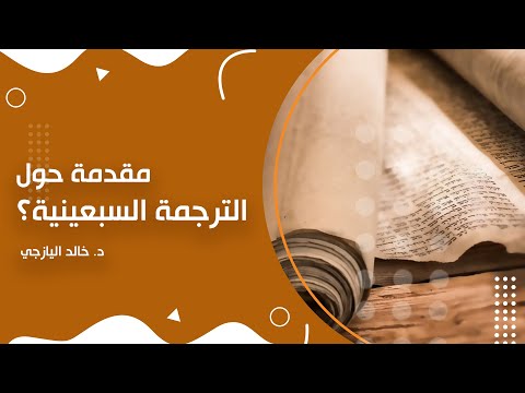 مقدمة حول الترجمة السبعينية د خالد اليازجي