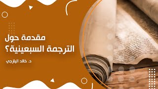 الترجمة السبعينية اليونانية للعهد القديم