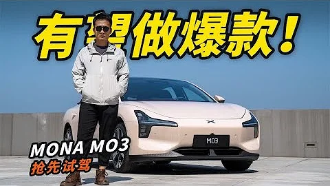 搶先試駕小鵬MONA M03！底盤不輸同級，「半價特斯拉」開著有驚喜 - 天天要聞