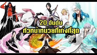 Bleach Top 20 อันดับหัวหน้าหน่วยที่เก่งที่สุด