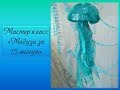 Мастер класс "Медуза из пластиковой бутылки".