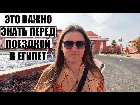 Видео: ❗НЕ ЛЕТИТЕ В ЕГИПЕТ, НЕ УЗНАВ ЭТУ ВАЖНУЮ ИНФОРМАЦИЮ! ОТДЫХ В ЕГИПТЕ 2024