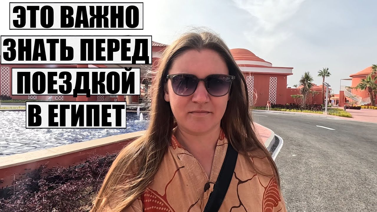 ❗НЕ ЛЕТИТЕ В ЕГИПЕТ, НЕ УЗНАВ ЭТУ ВАЖНУЮ ИНФОРМАЦИЮ! ОТДЫХ В ЕГИПТЕ 2024