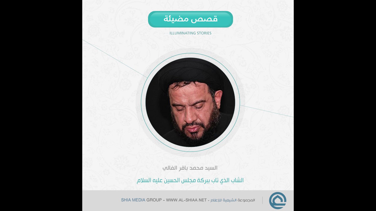 الشاب الذي تاب ببركة #مجلس_الحسين عليه السلام السيد محمد باقر #الفالي