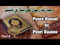 Pyare rasool ki pyari baaten  part 4  quran aur hadees