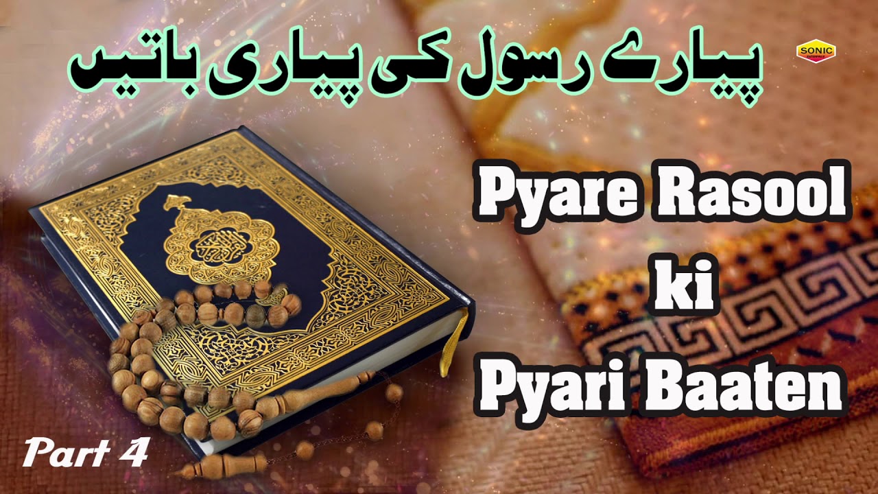Pyare Rasool Ki Pyari Baaten  Part 4 || Quran Aur Hadees