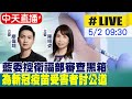 【中天直播#LIVE】新冠疫苗受害者出面控訴 遭衛福部二次傷害 衛福部新冠疫苗審查黑箱 廖偉翔.陳昭姿為受害者討公道 20240502 @CtiNews