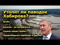 "Утопит ли паводок Хабирова?" "Открытая Политика". Выпуск - 293