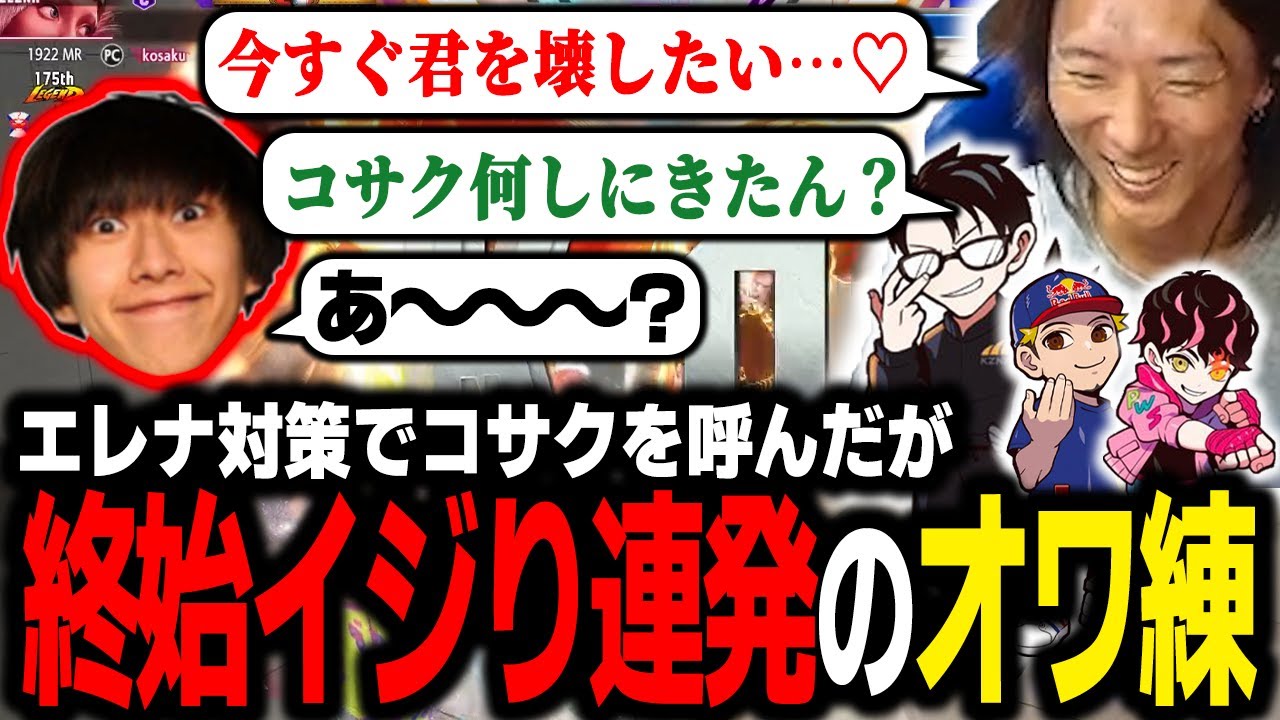 【スト６】エレナ対策に駆けつけてくれたコサクをイジり&煽り散らかすCRメンバー達
