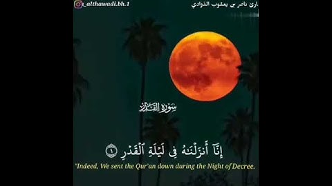 سورة القدر بصوت القارئ ناصر بن يعقوب الذوادي