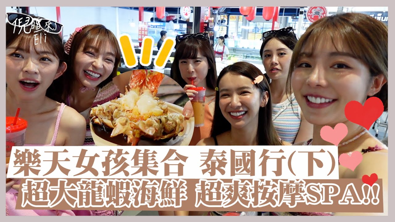 女孩集合泰國行（下）超大龍蝦海鮮 超爽按摩SPA！錢包竟然被偷？被機長吃豆腐！！