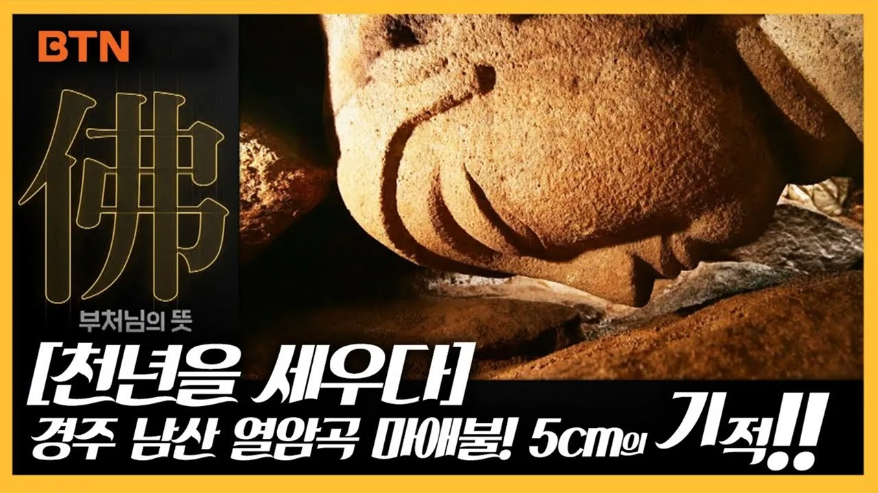 [천년을 세우다] 경주 남산 열암곡 마애불! 5cm의 기적!!