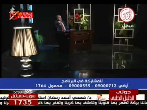 حلقة أ د ياسر الشيخ بتاريخ 12 12 2012 قناة الصحة والجمال 