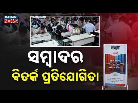 କଟକରେ ଜୋନ୍‌ସ୍ତରୀୟ ବିତର୍କ | Sambad Talent Hunt In Cuttack: Students Shine In Zonal Debate