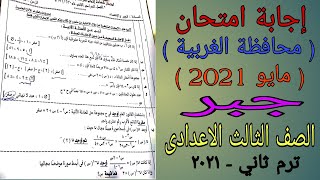 إجابة امتحان الجبر والاحصاء محافظة الغربية - الصف الثالث الاعدادى ترم ثاني مايو 2021 