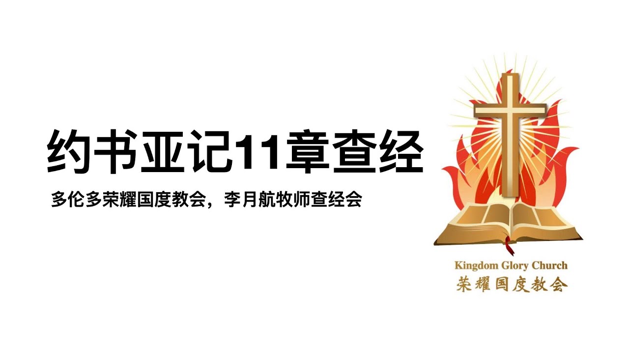 约书亚记11章查经 - YouTube