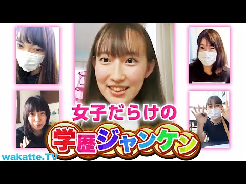 女子の部屋をルームツアー♡ 女子だらけの学歴ジャンケン！【wakatte.TV】#371