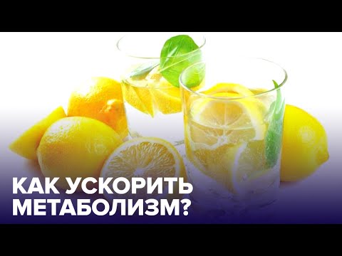 Продукты, ускоряющие МЕТАБОЛИЗМ! Развенчиваем мифы