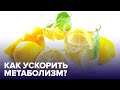 Продукты, ускоряющие МЕТАБОЛИЗМ! Развенчиваем мифы