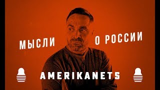 Американец о русских 🔥