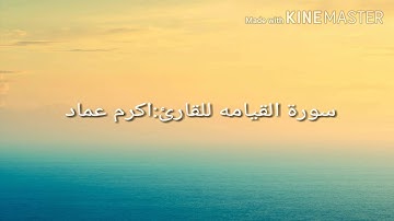 القارئ:اكرم عماد سورة القيامة تلاوه جميله وترتيل جميل