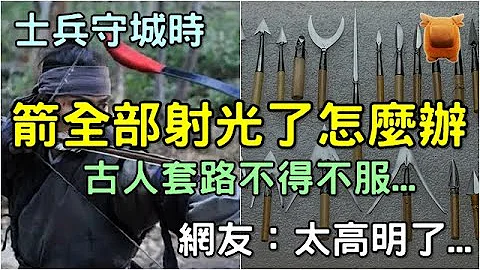 古代士兵守城时，箭全部射光了怎么办？别慌，古人智慧不得不服... - 天天要闻