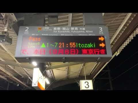 東海道新幹線計画運休時の駅の発車標@中庄駅