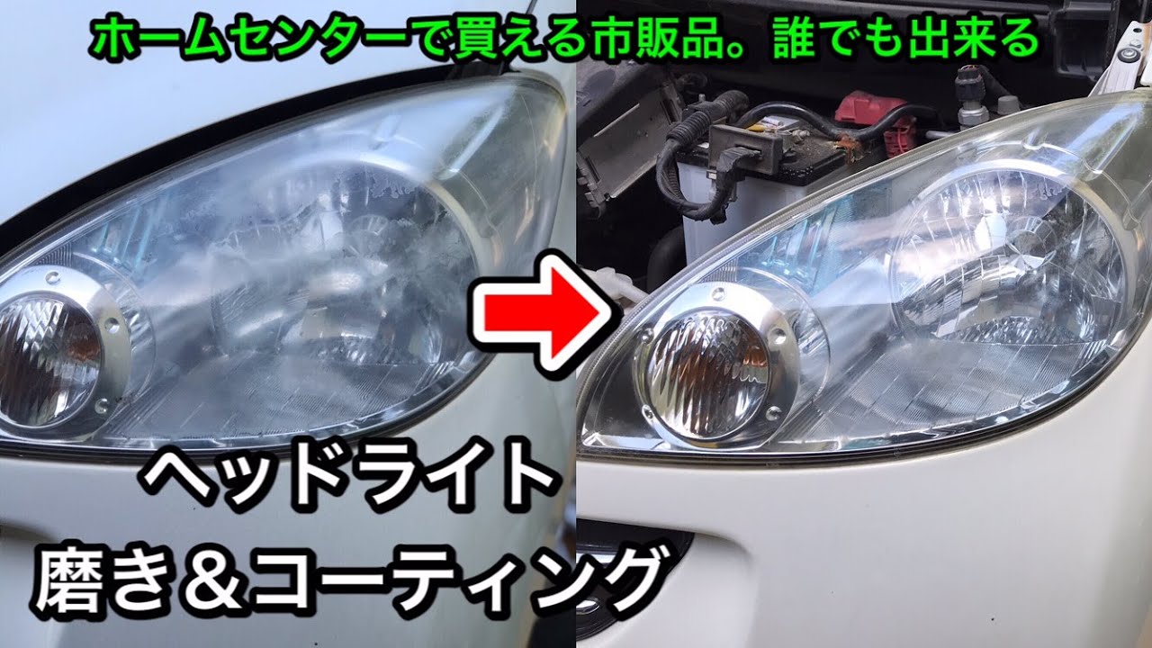 ソニカのヘッドライトを磨いてコーティングしました。 - YouTube 