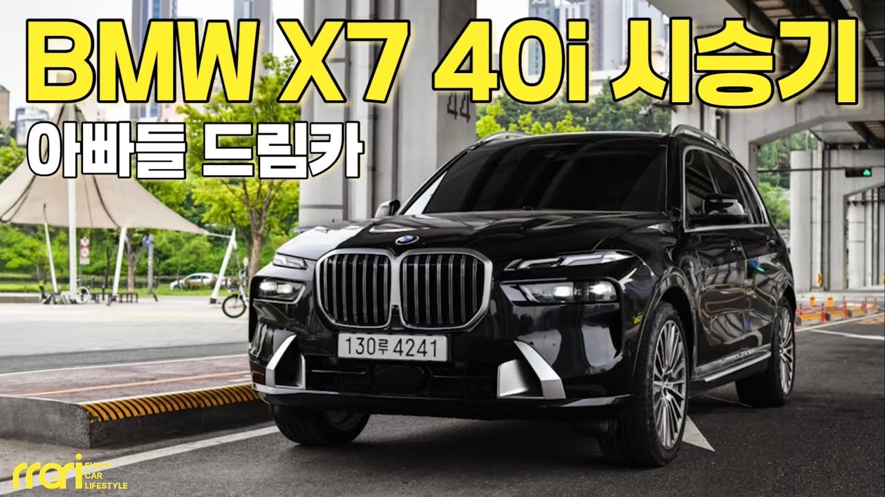 아빠들이 이 차를 꿈꾸는 이유, BMW X7 40i 시승기 - 1억 5,030만 원