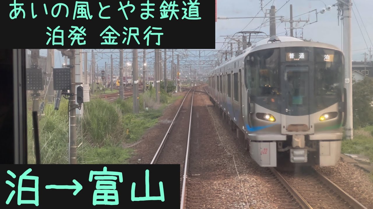 前面展望】あいの風とやま鉄道 泊発金沢行 泊→富山【Frontview