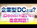 企業型DCの運用は始めるべき！？メリット・デメリット、iDecoとの違いを解説！