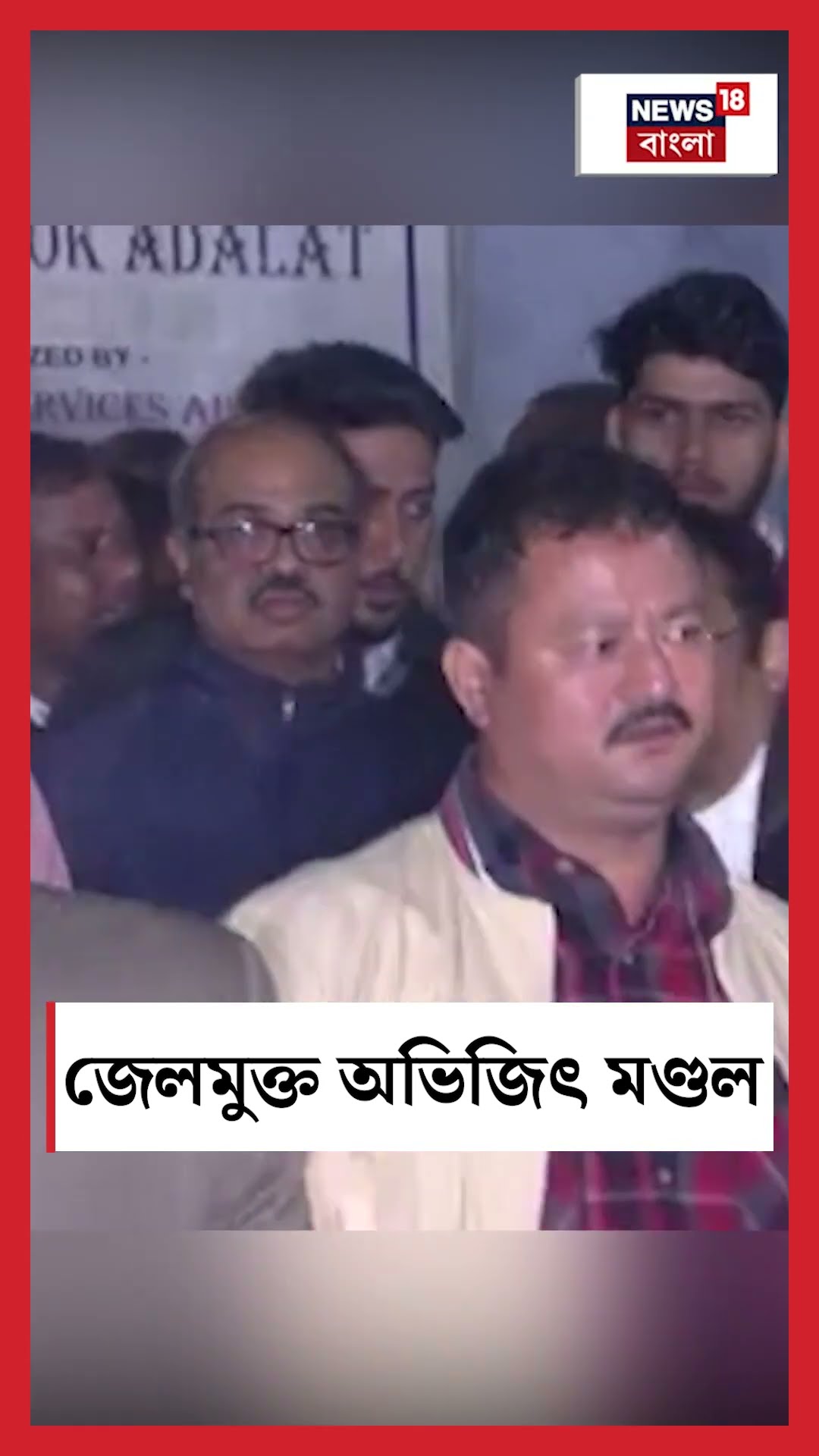 জেলমুক্ত Abhijit Mondal #shorts