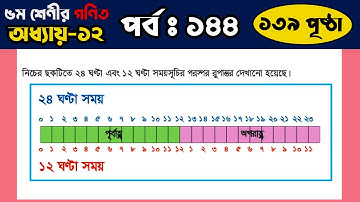 পর্ব ১৪৪ | ৫ম শ্রেণীর গণিত, অধ্যায় ১২, পৃষ্ঠা ১৩৯ | Class 5 Math Solution, Chapter 12, Page 139