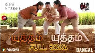 தங்கல்  - (Title Track - Tamil)  Dangal  Aamir Khan  Pritam  Daler Mehndi l  DTS  SONG