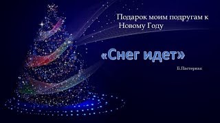 Подарок моим подругам к Новому Году. Снег идет. Борис Пастернак