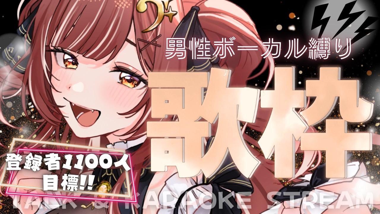 登録者1100人達成目標｜#歌枠 】登録者1100人まであと少し…！この歌声
