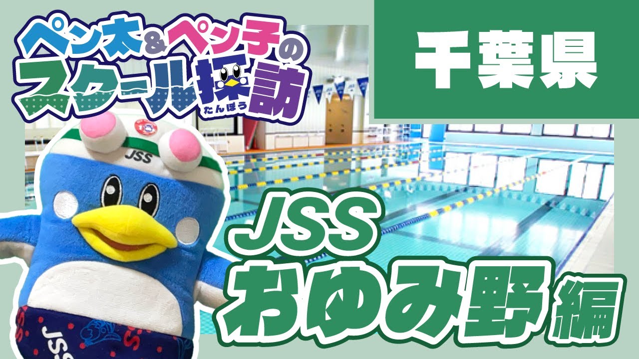 ペン太＆ペン子のスクール探訪「JSSおゆみ野」編