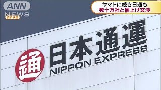 日本通運　取引先の数十万社と運賃値上げ交渉へ(17/05/10)