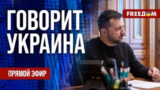 🔴 FREEДОМ. Говорит Украина. 710-й день войны. Прямой эфир