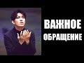 Димаш Кудайберген и его ВАЖНОЕ обращение