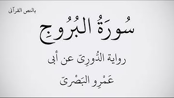 سورة البروج مكتوبة برواية الدُّورِيّ عن أبي عَمْرِو البَصْريّ ـ القارئ عبد الحميد القريو 1080p FHD